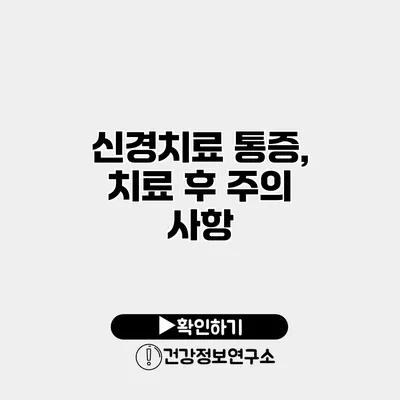 신경치료 통증, 치료 후 주의 사항