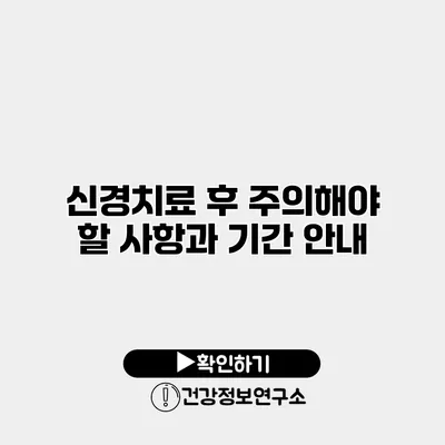 신경치료 후 주의해야 할 사항과 기간 안내