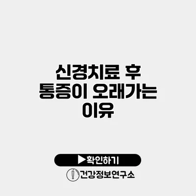 신경치료 후 통증이 오래가는 이유