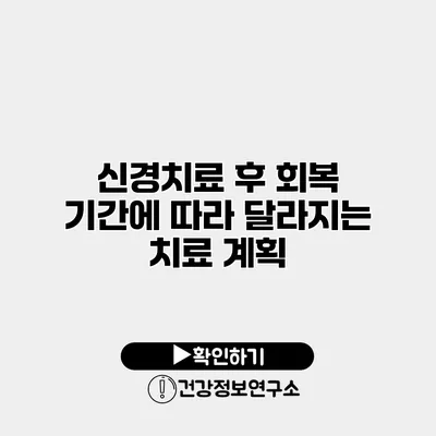 신경치료 후 회복 기간에 따라 달라지는 치료 계획