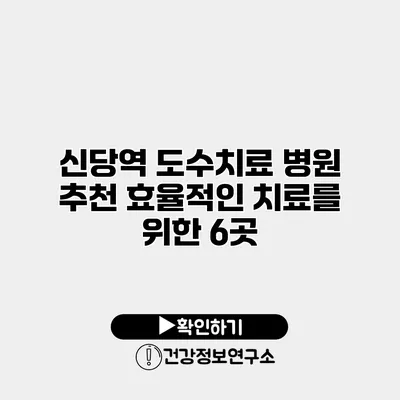 신당역 도수치료 병원 추천 효율적인 치료를 위한 6곳