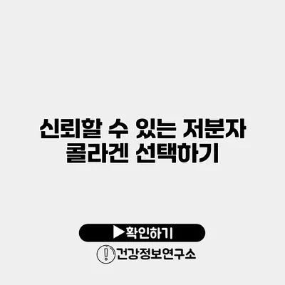 신뢰할 수 있는 저분자 콜라겐 선택하기