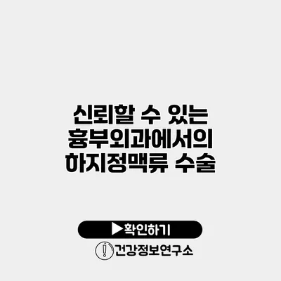 신뢰할 수 있는 흉부외과에서의 하지정맥류 수술