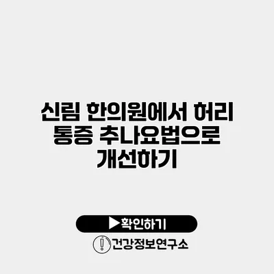 신림 한의원에서 허리 통증 추나요법으로 개선하기
