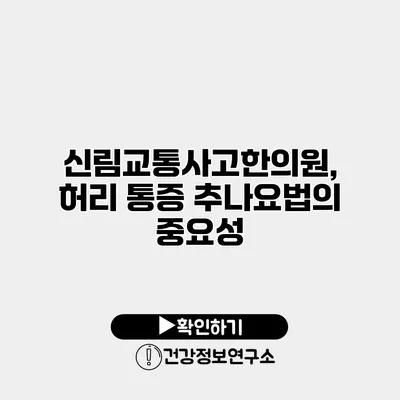 신림교통사고한의원, 허리 통증 추나요법의 중요성
