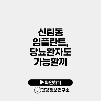 신림동 임플란트, 당뇨환자도 가능할까?