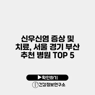 신우신염 증상 및 치료, 서울 경기 부산 추천 병원 TOP 5