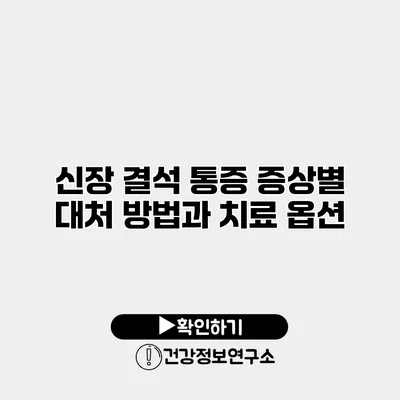 신장 결석 통증 증상별 대처 방법과 치료 옵션