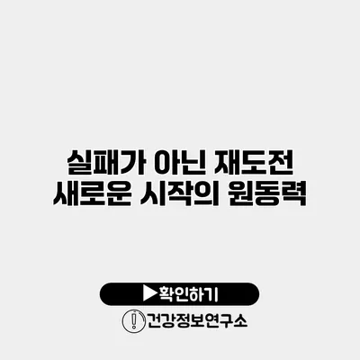 실패가 아닌 재도전 새로운 시작의 원동력
