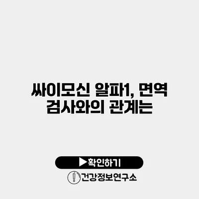 싸이모신 알파1, 면역 검사와의 관계는?