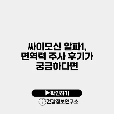 싸이모신 알파1, 면역력 주사 후기가 궁금하다면?