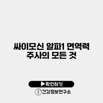 싸이모신 알파1 면역력 주사의 모든 것