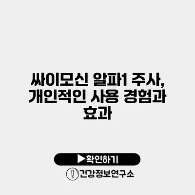 싸이모신 알파1 주사, 개인적인 사용 경험과 효과