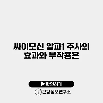 싸이모신 알파1 주사의 효과와 부작용은?