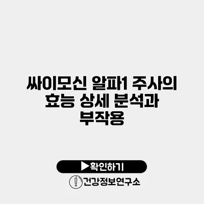 싸이모신 알파1 주사의 효능 상세 분석과 부작용