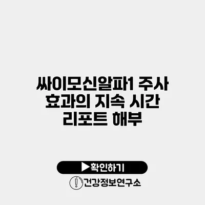 싸이모신알파1 주사 효과의 지속 시간 리포트 해부