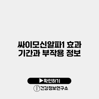 싸이모신알파1 효과 기간과 부작용 정보
