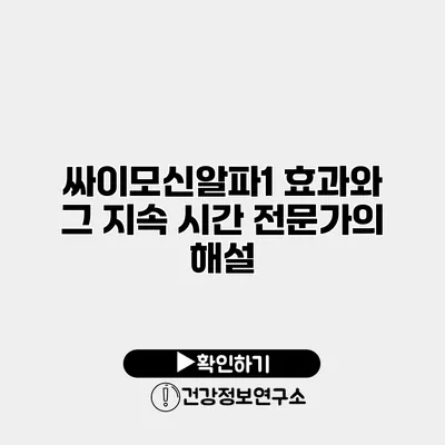 싸이모신알파1 효과와 그 지속 시간 전문가의 해설