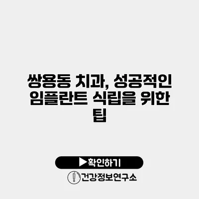 쌍용동 치과, 성공적인 임플란트 식립을 위한 팁