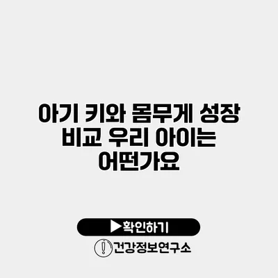 아기 키와 몸무게 성장 비교 우리 아이는 어떤가요?