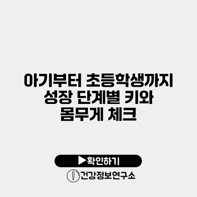 아기부터 초등학생까지 성장 단계별 키와 몸무게 체크