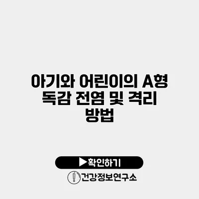 아기와 어린이의 A형 독감 전염 및 격리 방법