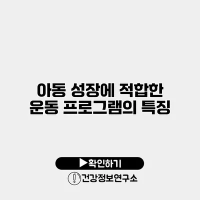 아동 성장에 적합한 운동 프로그램의 특징