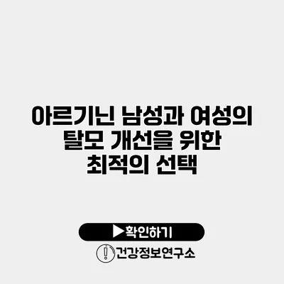 아르기닌 남성과 여성의 탈모 개선을 위한 최적의 선택
