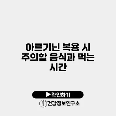 아르기닌 복용 시 주의할 음식과 먹는 시간