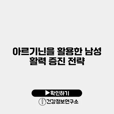 아르기닌을 활용한 남성 활력 증진 전략