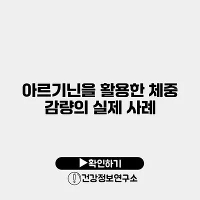 아르기닌을 활용한 체중 감량의 실제 사례