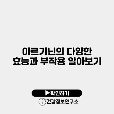 아르기닌의 다양한 효능과 부작용 알아보기