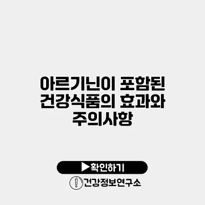 아르기닌이 포함된 건강식품의 효과와 주의사항