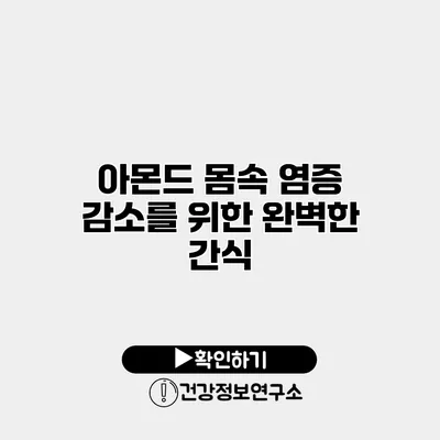 아몬드 몸속 염증 감소를 위한 완벽한 간식