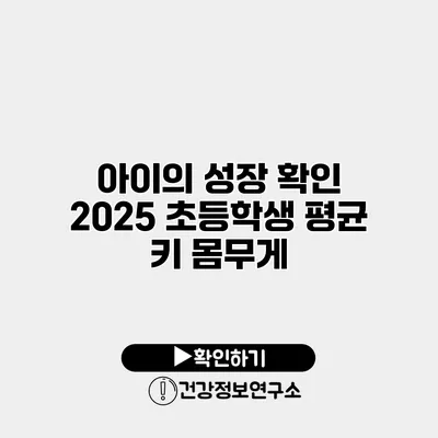 아이의 성장 확인 2025 초등학생 평균 키 몸무게