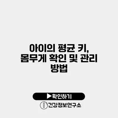 아이의 평균 키, 몸무게 확인 및 관리 방법