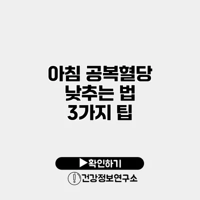아침 공복혈당 낮추는 법 3가지 팁