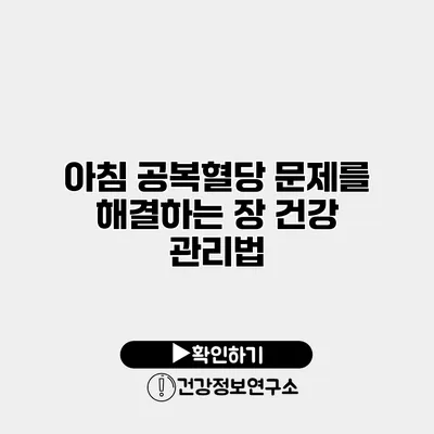 아침 공복혈당 문제를 해결하는 장 건강 관리법