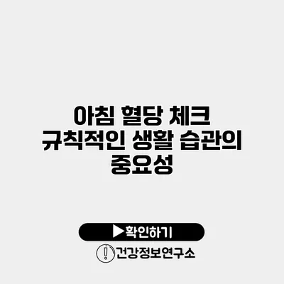 아침 혈당 체크 규칙적인 생활 습관의 중요성
