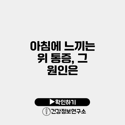 아침에 느끼는 위 통증, 그 원인은?