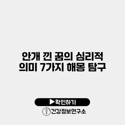 안개 낀 꿈의 심리적 의미 7가지 해몽 탐구