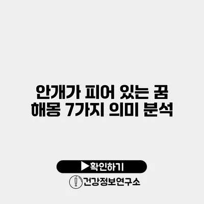 안개가 피어 있는 꿈 해몽 7가지 의미 분석