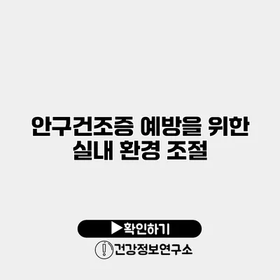 안구건조증 예방을 위한 실내 환경 조절
