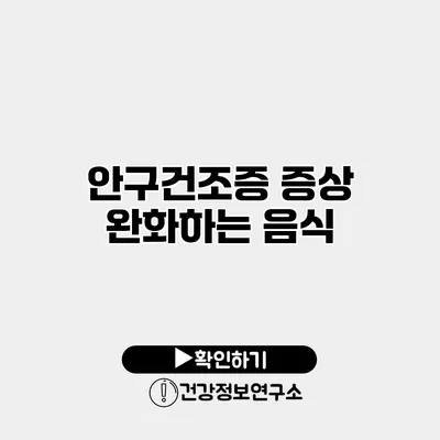 안구건조증 증상 완화하는 음식