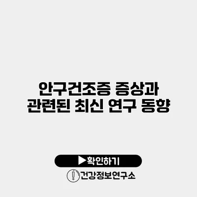안구건조증 증상과 관련된 최신 연구 동향