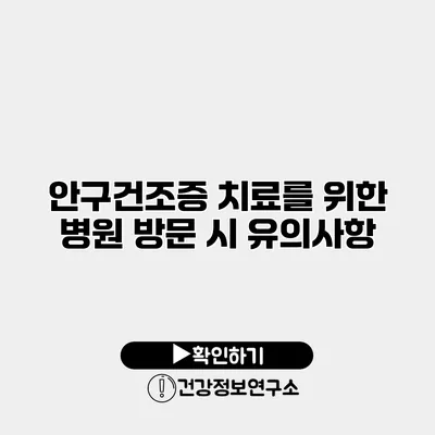 안구건조증 치료를 위한 병원 방문 시 유의사항