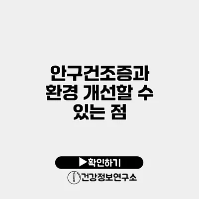 안구건조증과 환경 개선할 수 있는 점