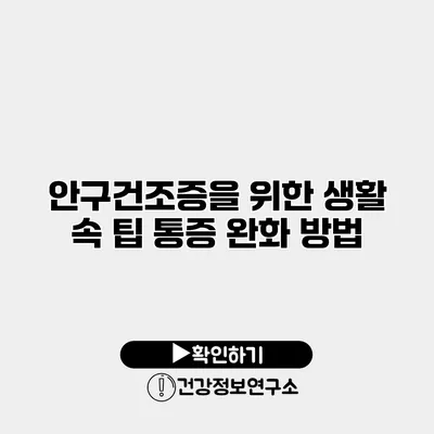 안구건조증을 위한 생활 속 팁 통증 완화 방법