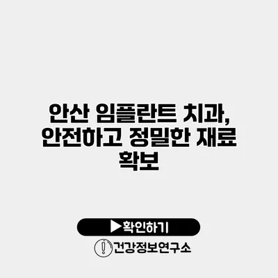 안산 임플란트 치과, 안전하고 정밀한 재료 확보