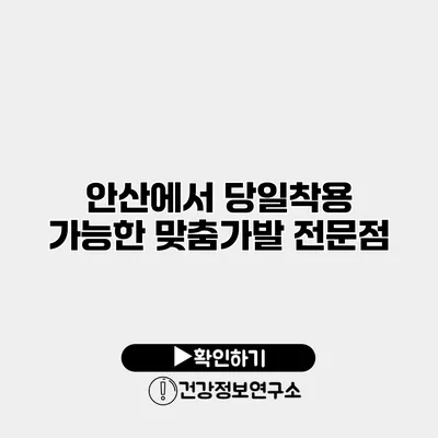 안산에서 당일착용 가능한 맞춤가발 전문점